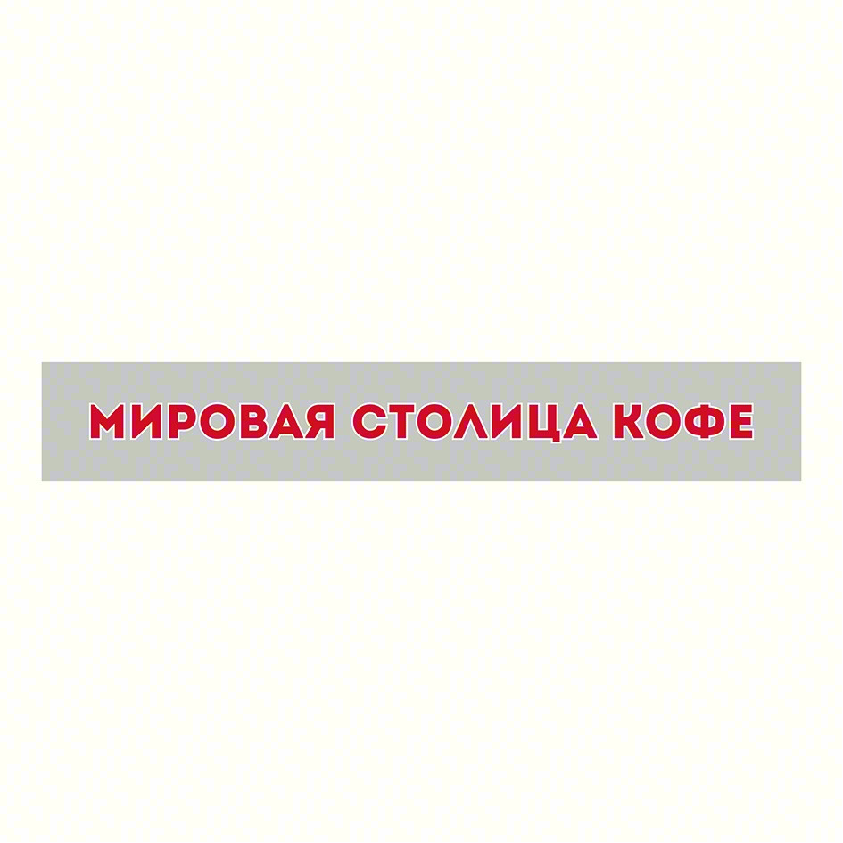 МИРОВАЯ СТОЛИЦА КОФЕ
