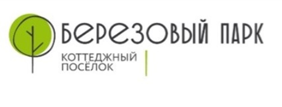 БЕРЕЗОВЫЙ ПАРК КОТТЕДЖНЫЙ ПОСЕЛОК