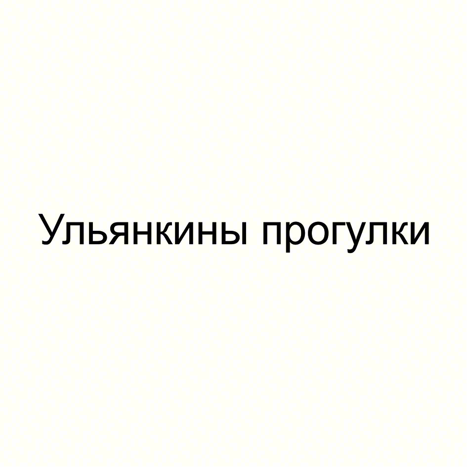 Ульянкины прогулки