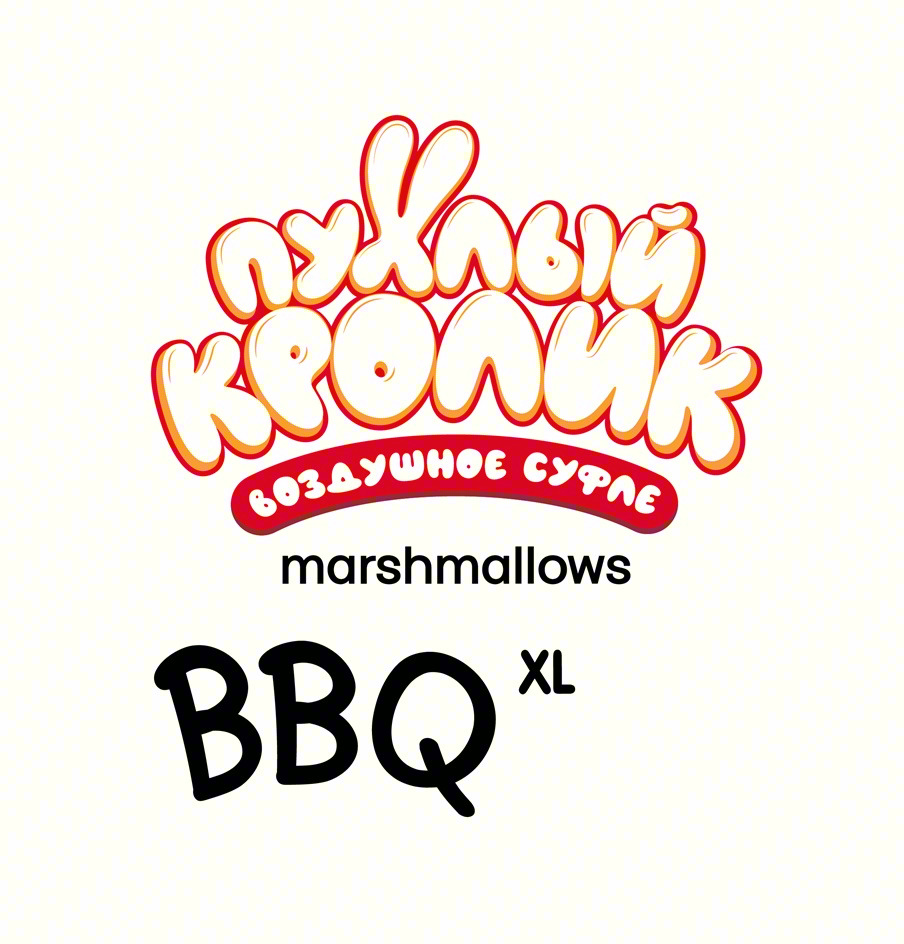 пухлый кролик воздушное суфле marshmallows BBQ XL