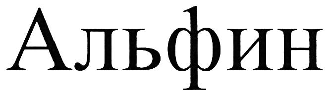 Альфин