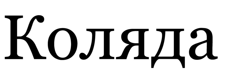 Коляда