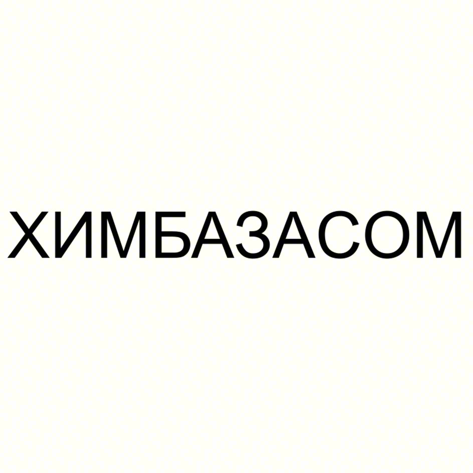 ХИМБАЗАСОМ