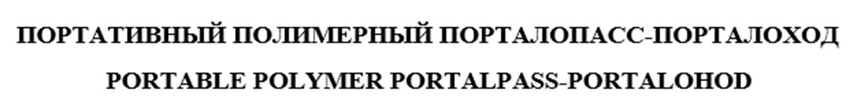 ПОРТАТИВНЫЙ ПОЛИМЕРНЫЙ ПОРТАЛОПАСС-ПОРТАЛОХОД PORTABLE POLYMER PORTALPASS-PORTALOHOD