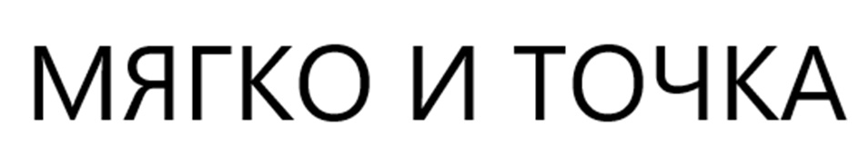 МЯГКО И ТОЧКА