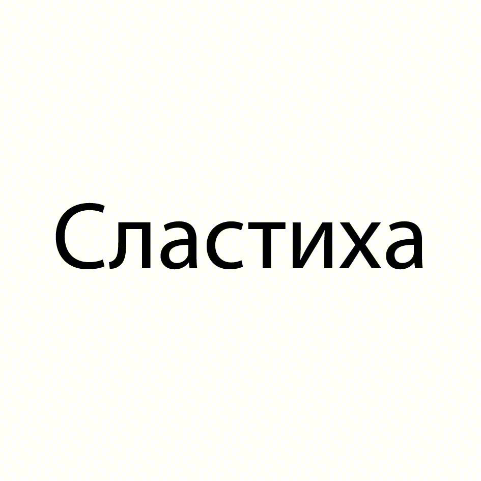 Изображение товарного знака Сластиха