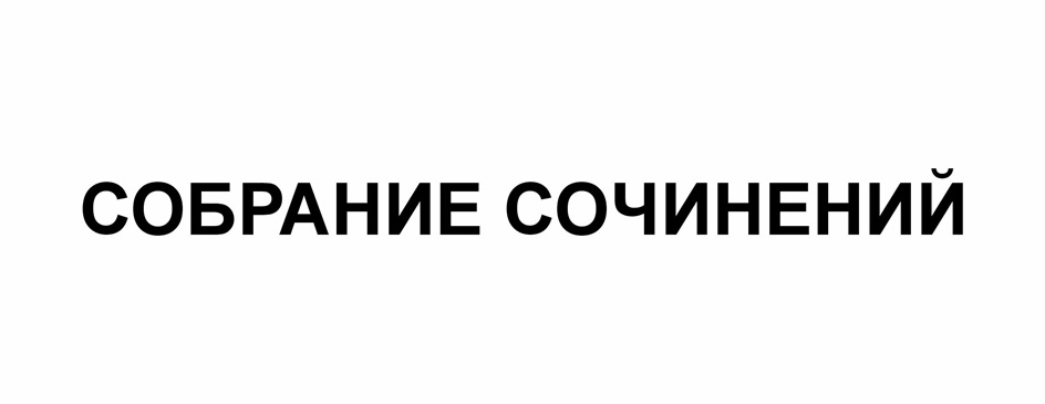 СОБРАНИЕ СОЧИНЕНИЙ