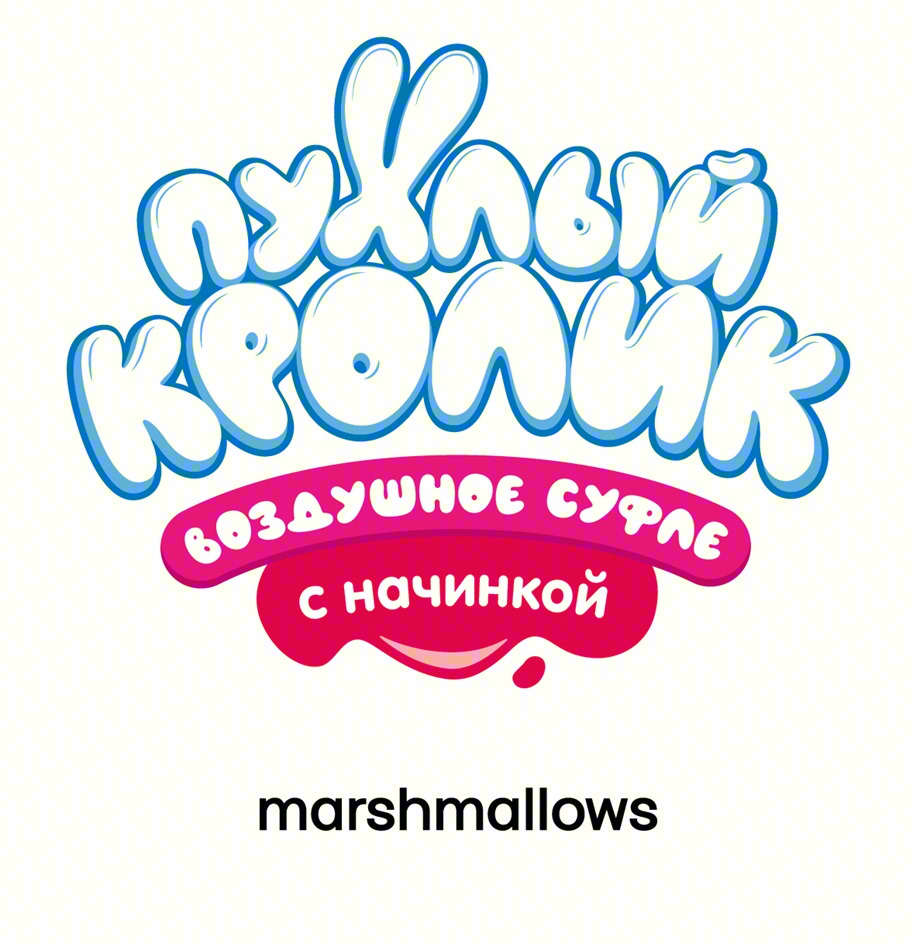 пухлый кролик воздушное суфле с начинкой marshmallows