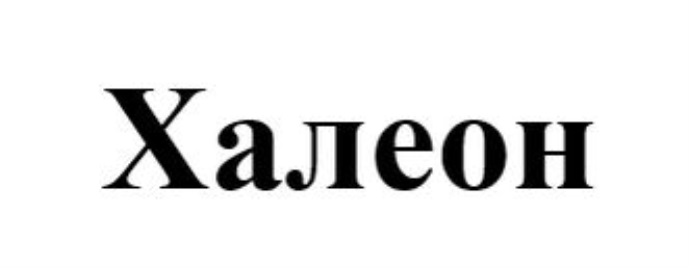 Изображение товарного знака (изобразительный знак)