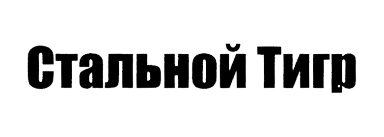 Изображение товарного знака (изобразительный знак)