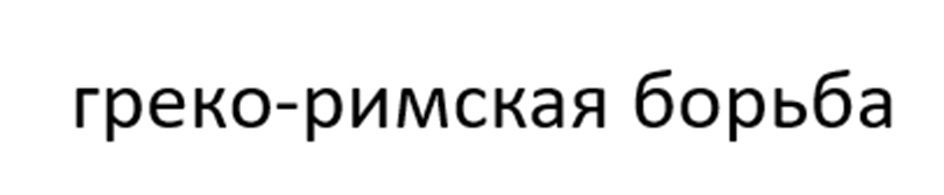 греко-римская борьба