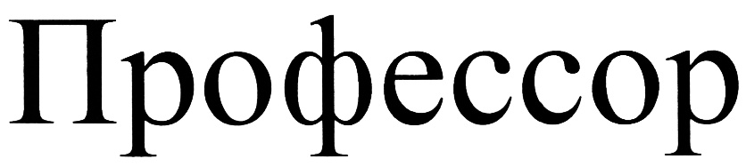 Профессор
