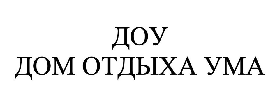 Изображение товарного знака ДОУ ДОМ ОТДЫХА УМА