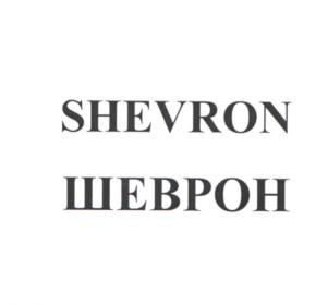 SHEVRON ШЕВРОН