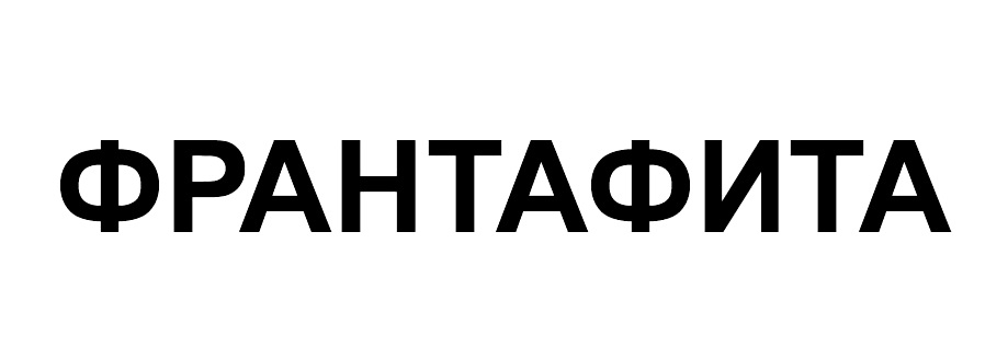 ФРАНТАФИТА