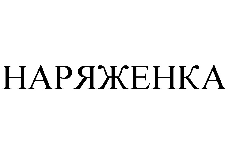 Изображение товарного знака (изобразительный знак)