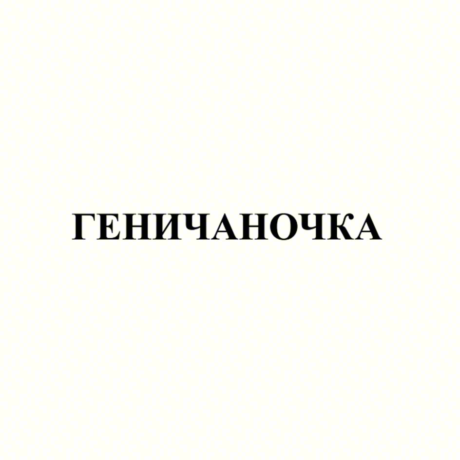 ГЕНИЧАНОЧКА