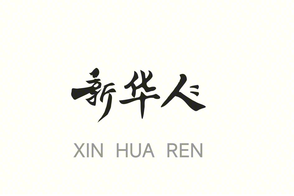 新华人 XIN HUA REN