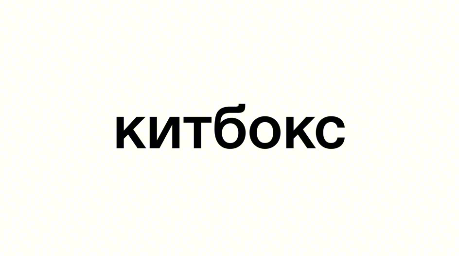 КИТбокс