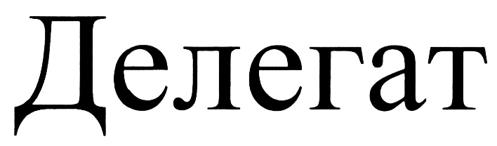 Делегат