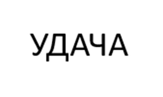УДАЧА