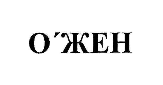 O'ЖЕН