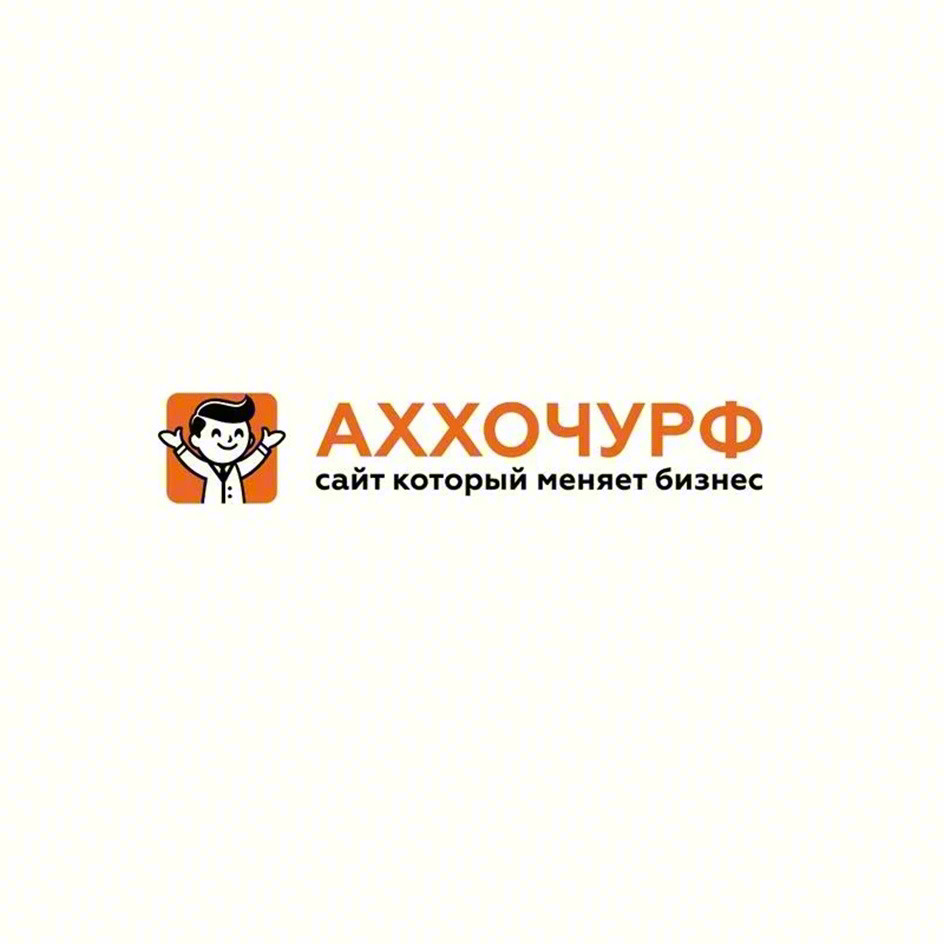 Изображение товарного знака АХХОЧУРФ сайт который меняет бизнес