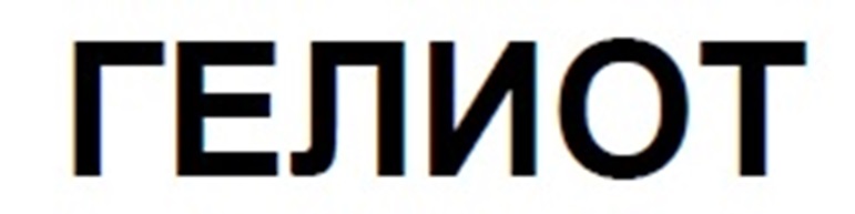ГЕЛИОТ