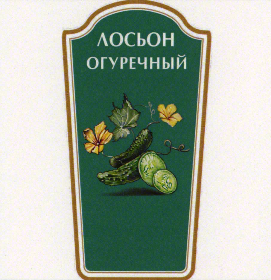 Изображение товарного знака ЛОСЬОН ОГУРЕЧНЫЙ