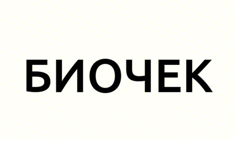БИОЧЕК