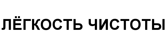 ЛЁГКОСТЬ ЧИСТОТЫ