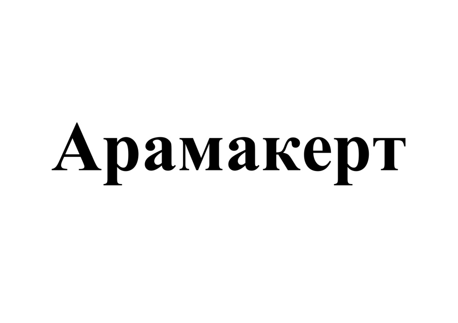 Изображение товарного знака (изобразительный знак)