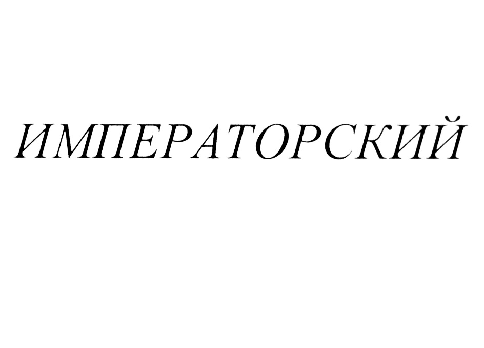 Изображение товарного знака (изобразительный знак)