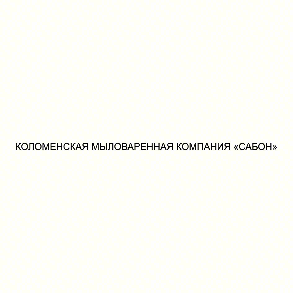 КОЛОМЕНСКАЯ МЫЛОВАРЕННАЯ КОМПАНИЯ «САБОН»