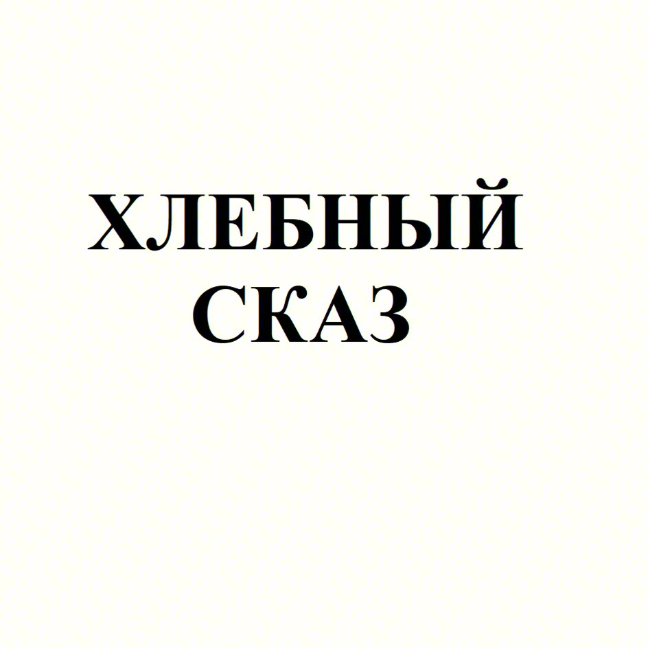 ХЛЕБНЫЙ СКАЗ