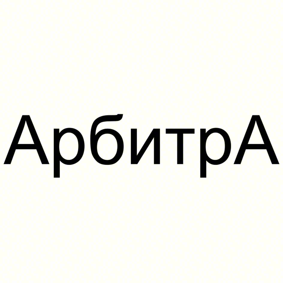 АрбитрА