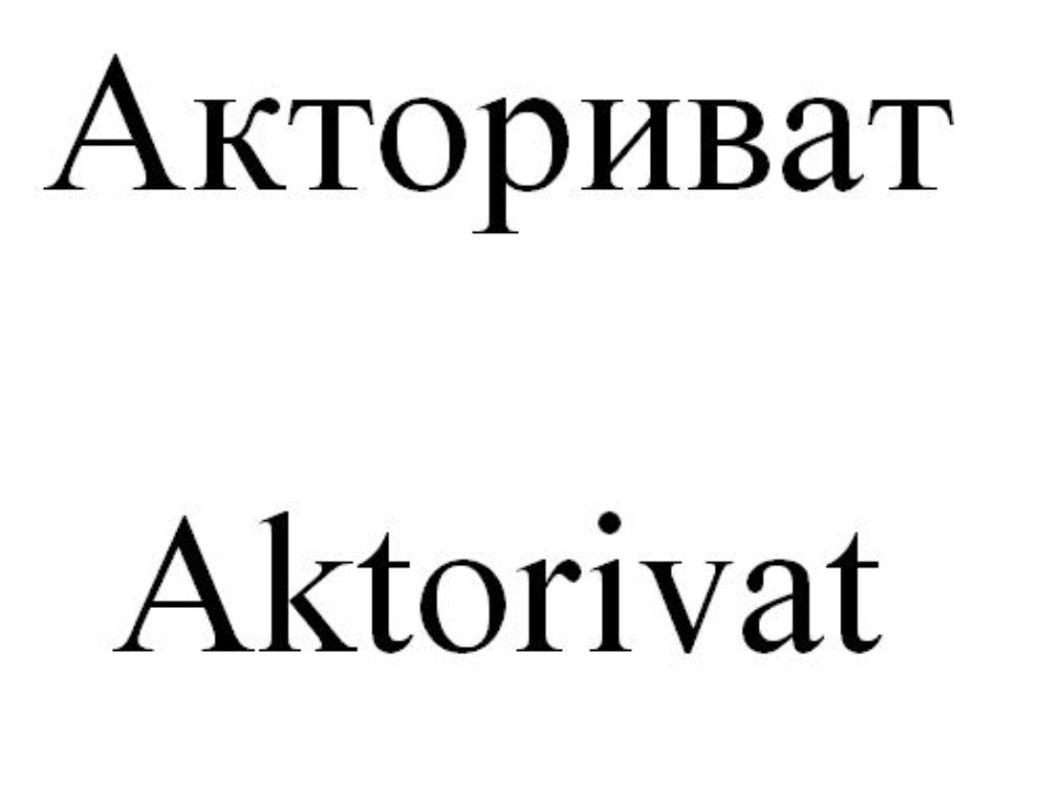 Изображение товарного знака Акториват