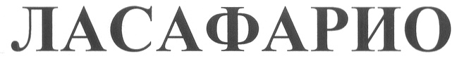ЛАСАФАРИО
