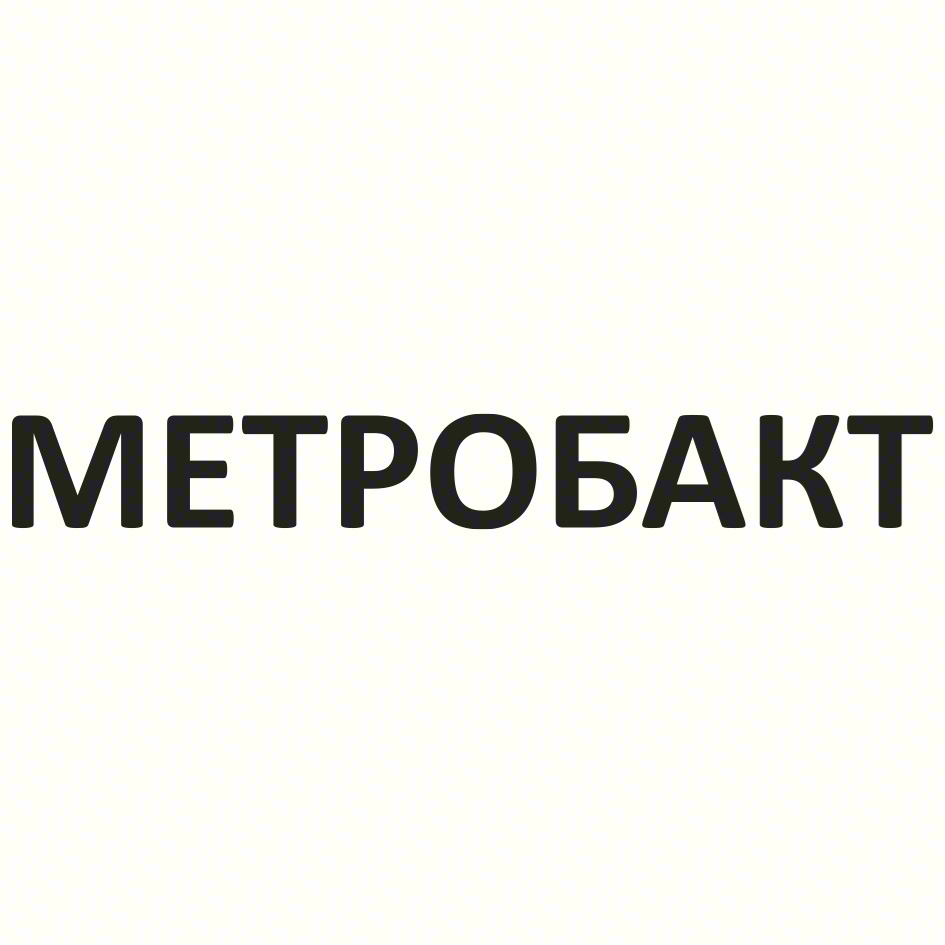 МЕТРОБАКТ