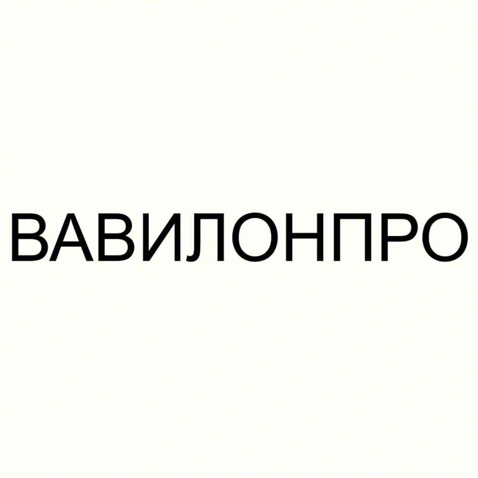 ВАВИЛОНПРО