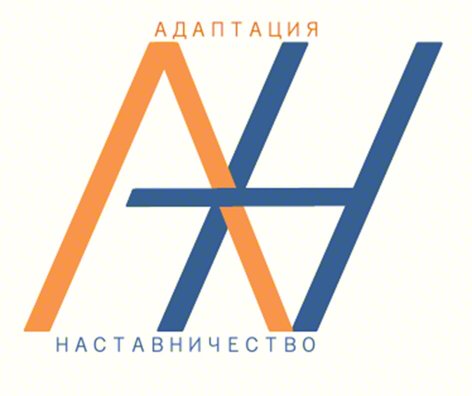 АДАПТАЦИЯ НАСТАВНИЧЕСТВО