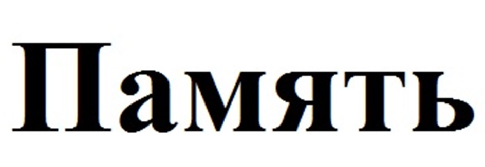 Память