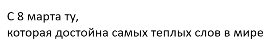С 8 марта ту, которая достойна самых теплых слов в мире