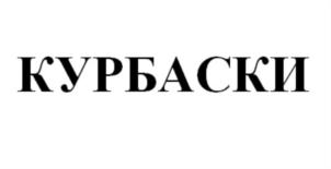 КУРБАСКИ