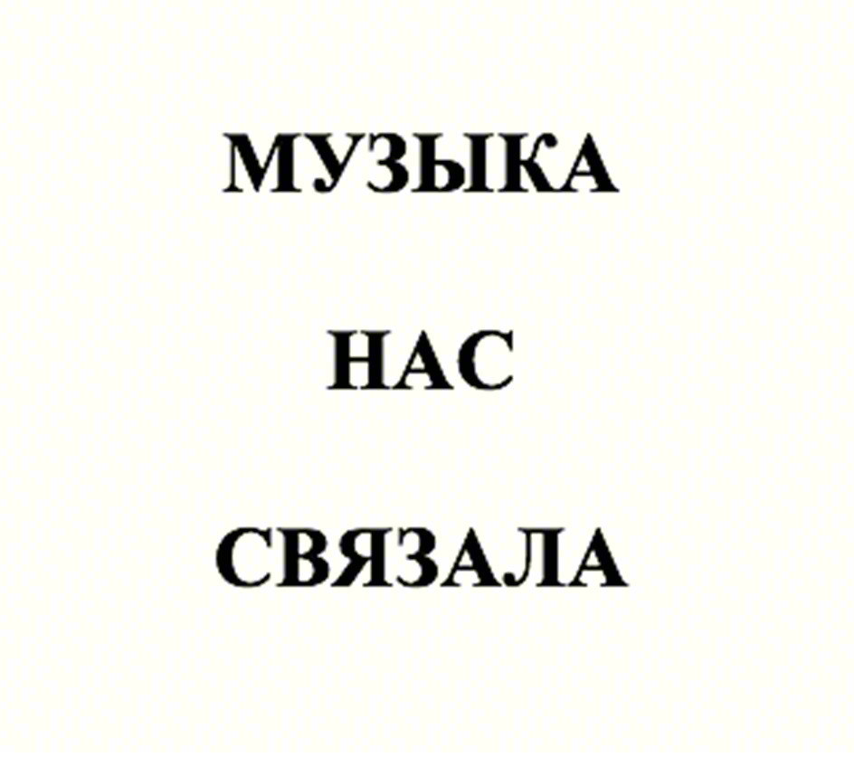 МУЗЫКА НАС СВЯЗАЛА