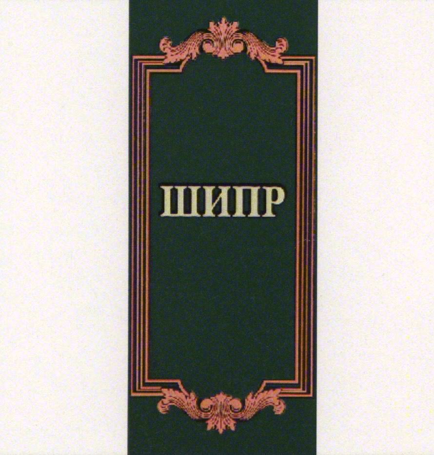 Изображение товарного знака ШИПР