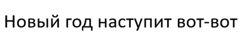 Новый год наступит вот-вот