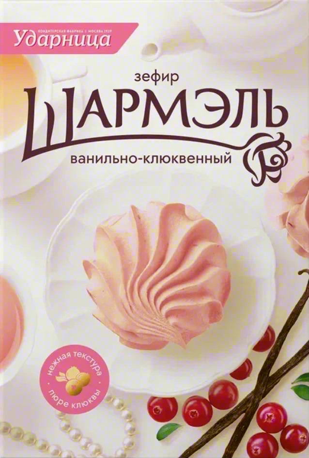 Ударница зефир ШАРМЭЛЬ ванильно-клюквенный нежная текстура пюре клюквы