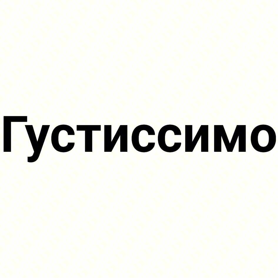 Густиссимо