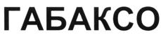 ГАБАКСО